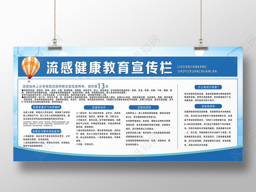 卫生健康教育宣传栏蓝色简洁流感健康教育宣传栏预防流感健康展板