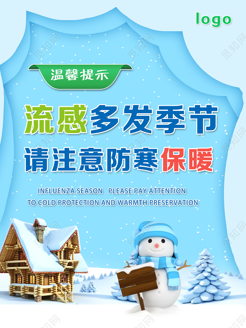 蓝色卡通流感多发季节预防流感健康海报