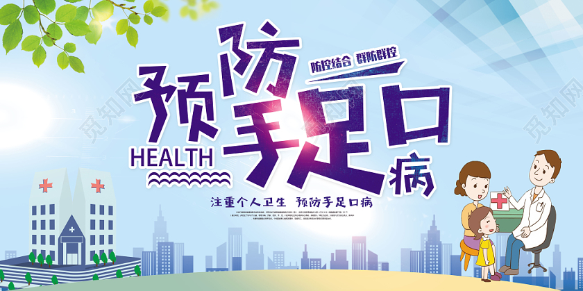 蓝色小清新预防手足口病关注健康宣传展板
