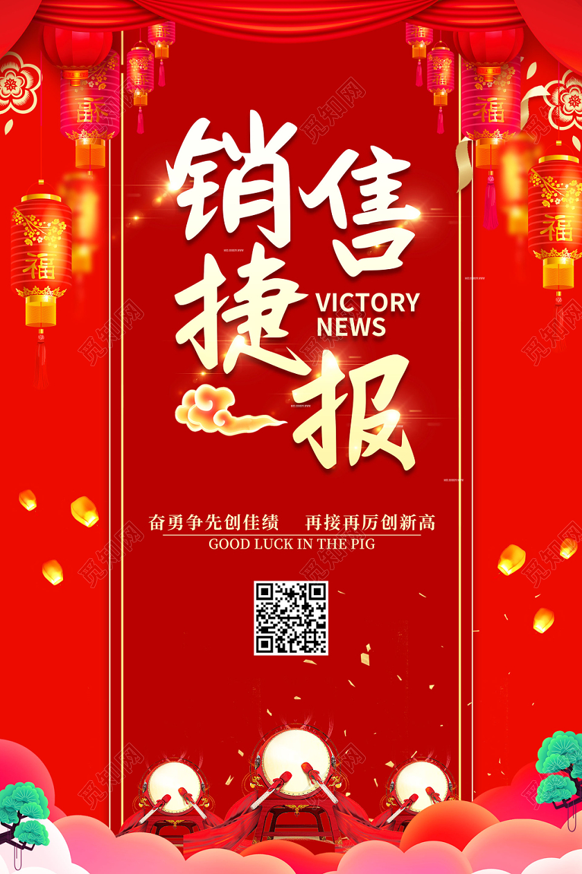 喜报战报捷报贺报红色大气销售捷报宣传海报