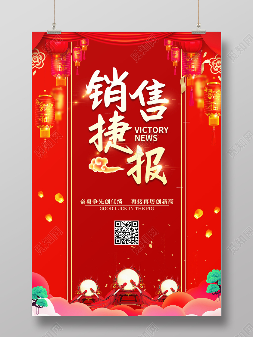 喜报战报捷报贺报红色大气销售捷报宣传海报
