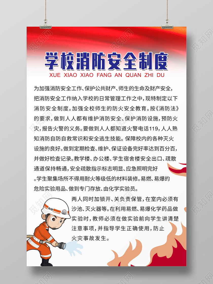 学校消防安全制度牌宣传海报