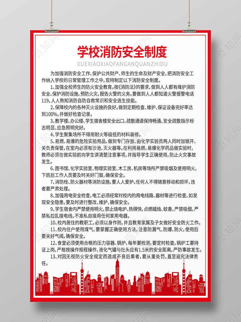 学校消防安全制度宣传海报