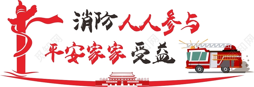 红色微立体党建消防安全知识大气文化墙