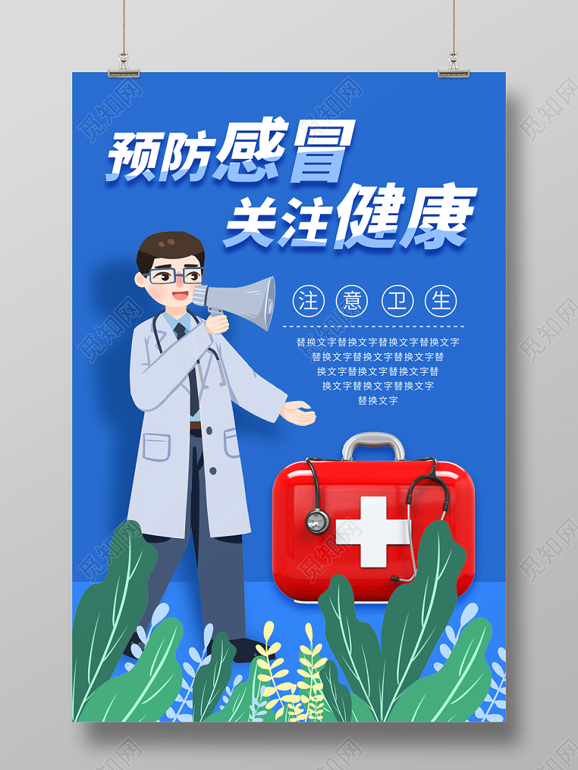蓝色清新预防感冒关注健康宣传海报