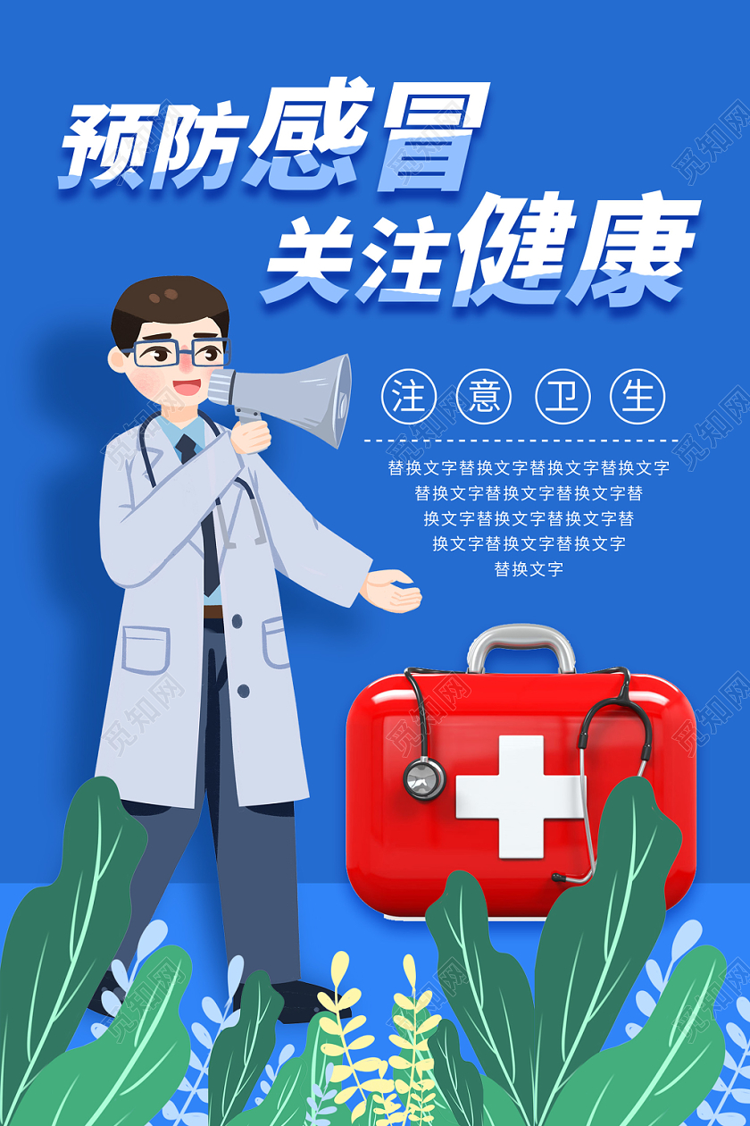 蓝色清新预防感冒关注健康宣传海报