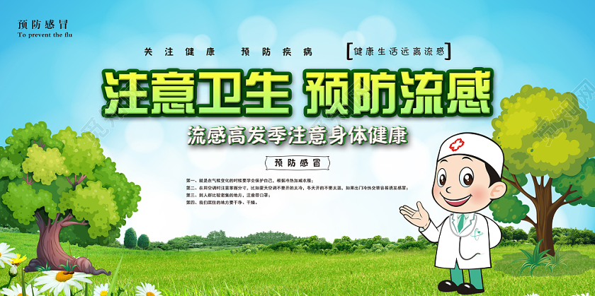 绿色小清新注意卫生预防流感宣传展板