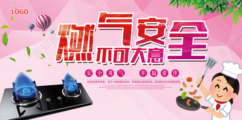 粉色卡通燃气安全燃气展板
