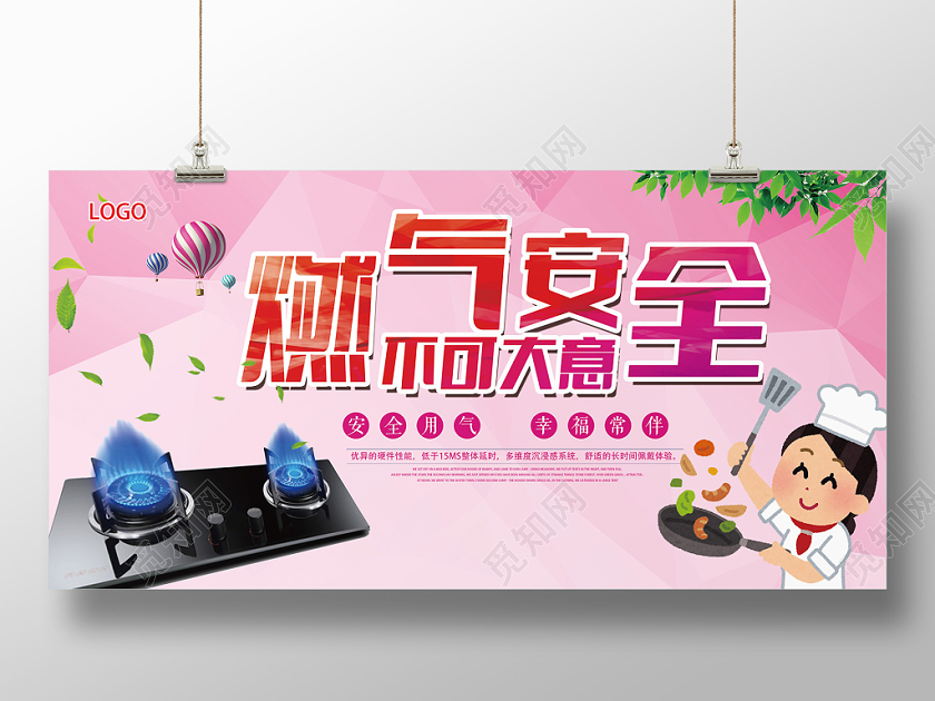 粉色卡通燃气安全燃气展板