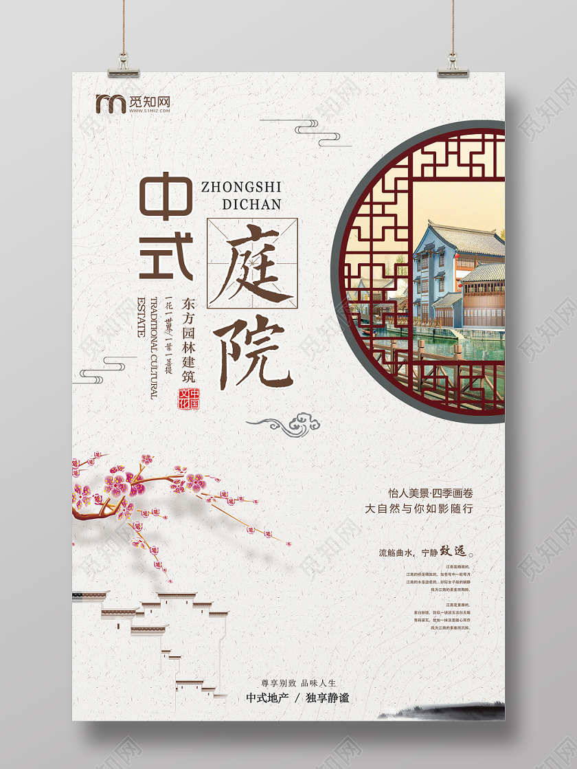 大气中国风中式庭院房地产宣传海报