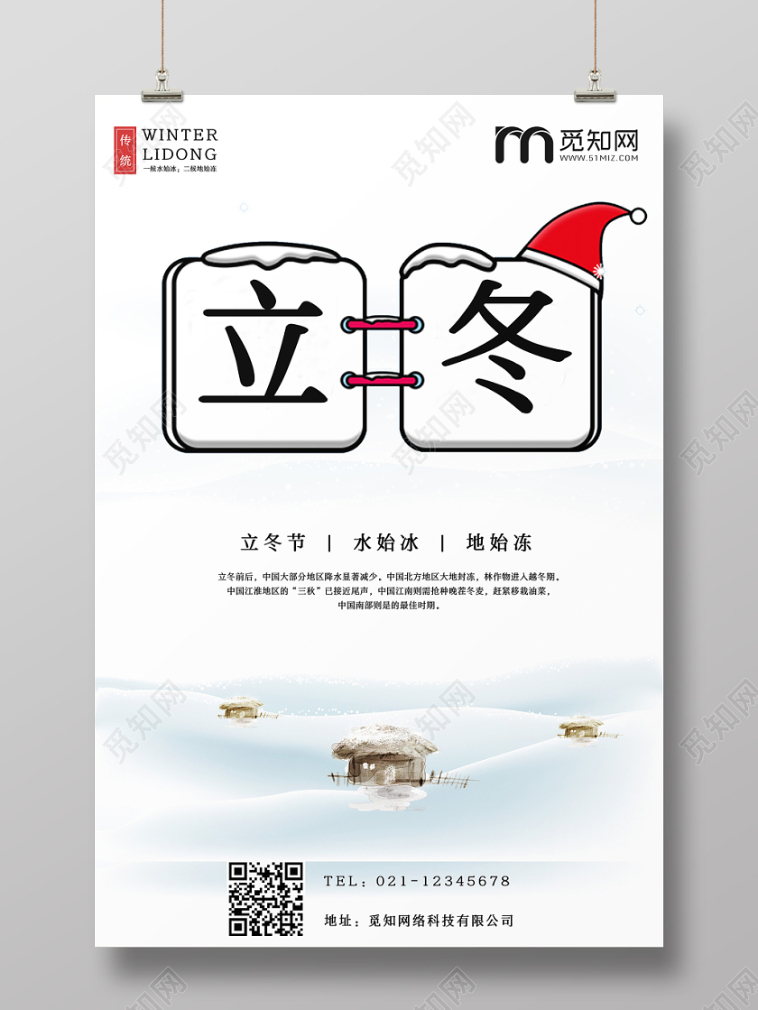 简约原创创意二十四节气之立冬