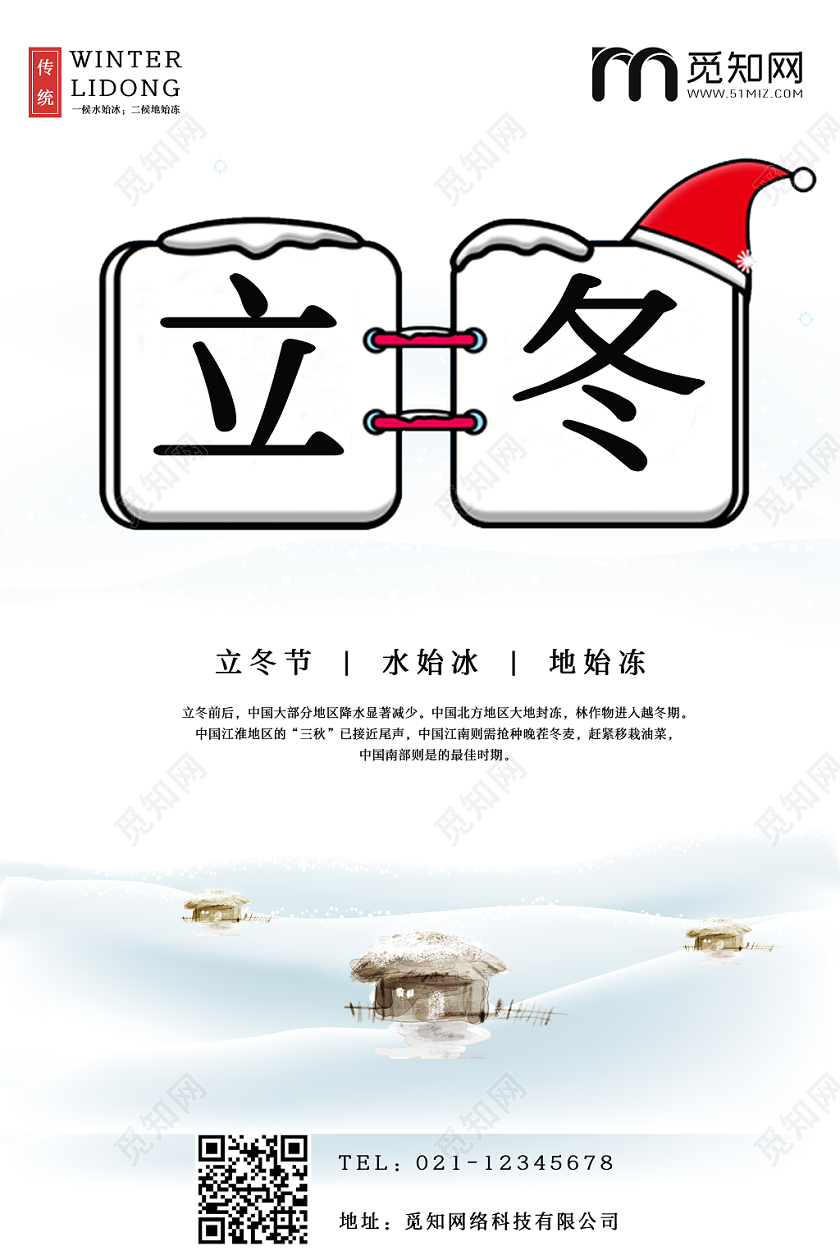 简约原创创意二十四节气之立冬