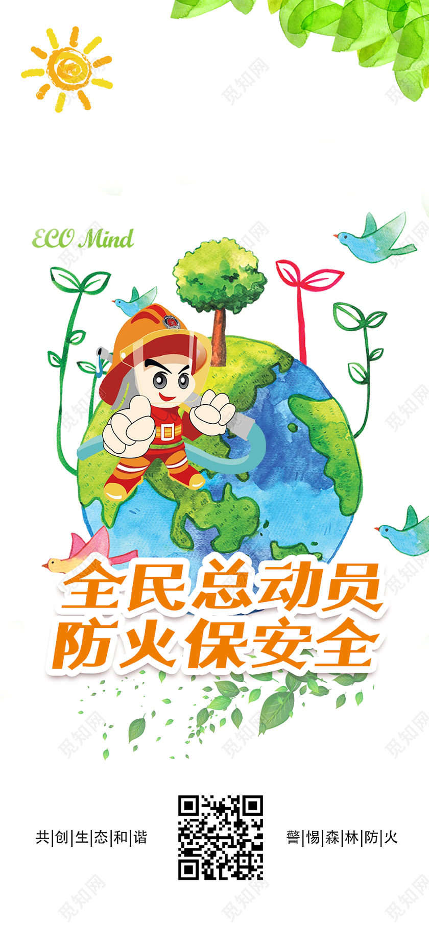 手绘森林防火消防手机海报