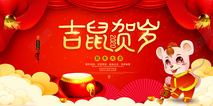 吉鼠贺岁鼠年2020年新年展板