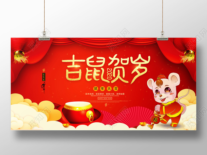吉鼠贺岁鼠年2020年新年展板