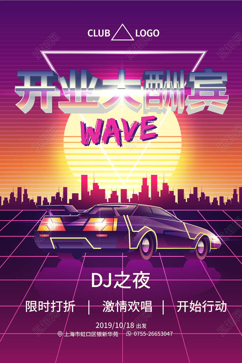 炫彩KTV之夜狂野小剧场开业大酬宾邀请函海报