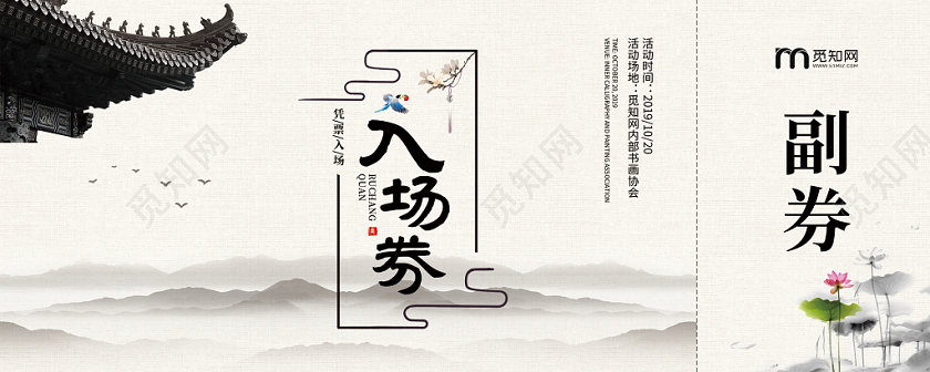 中国风古风水墨风韵入场券