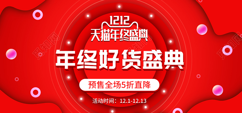 红色大气简约年终促销淘宝天猫电商1212双十二banner