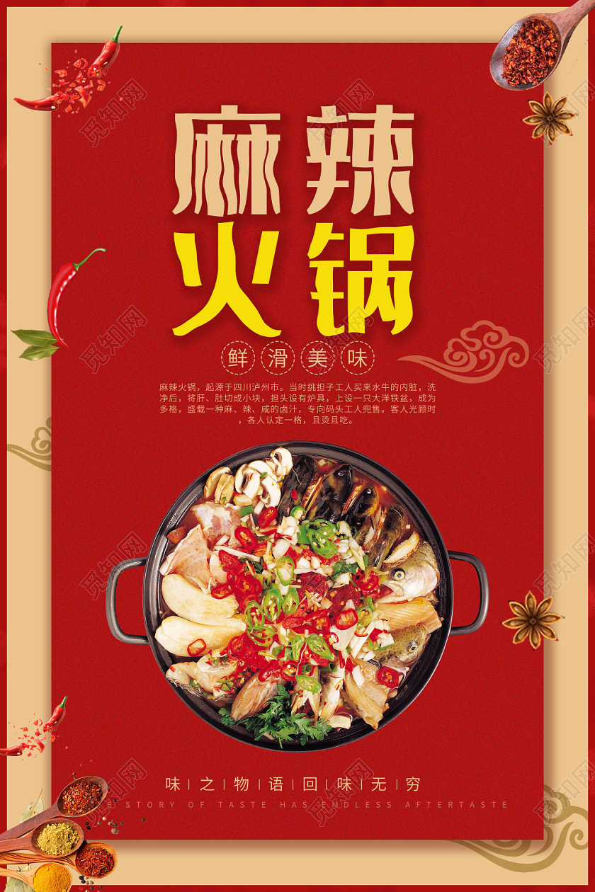 麻辣火锅鲜滑美味中华美食宣传海报