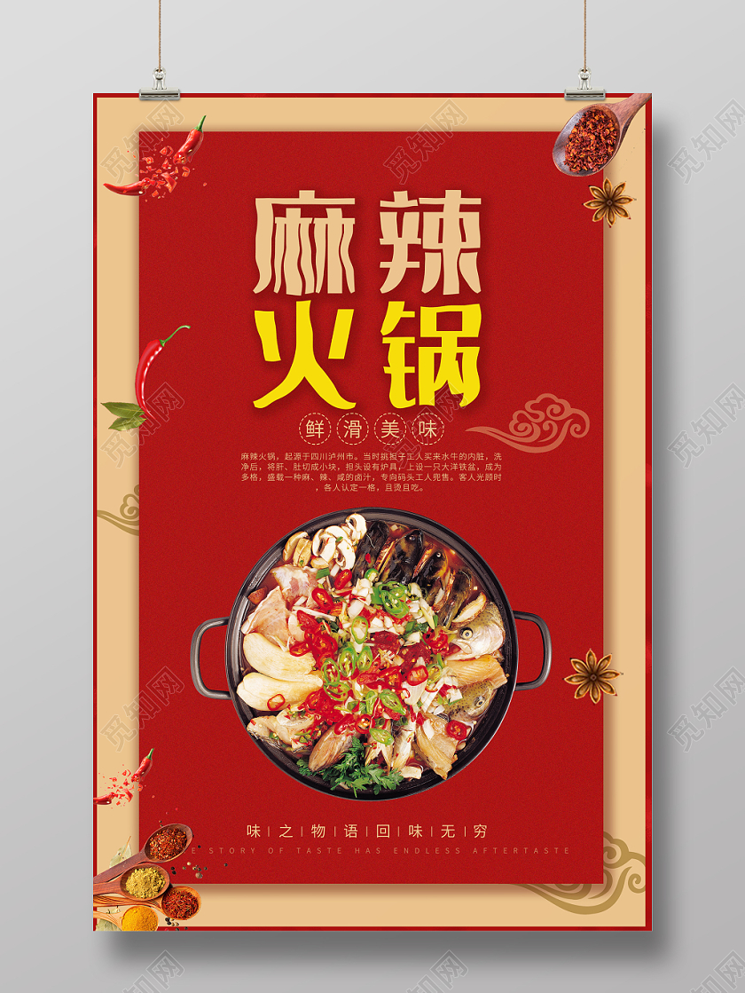 麻辣火锅鲜滑美味中华美食宣传海报