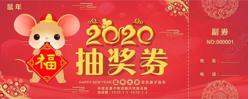 年会红色系鼠年新年抽奖券