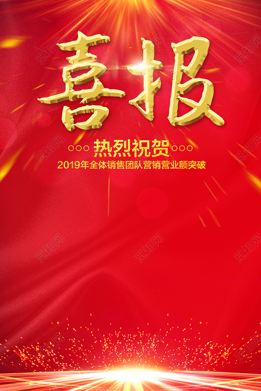 喜报战报捷报贺报简约大气光效喜报宣传海报