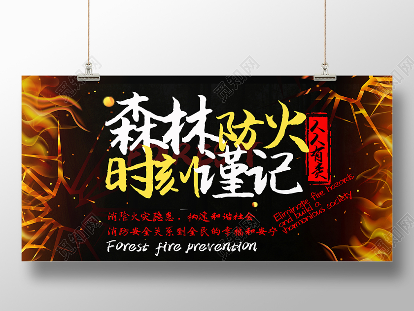黑色大气简单森林防火时刻谨记安全防火宣传展板