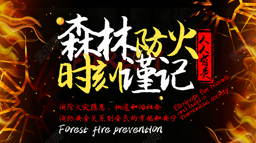 黑色大气简单森林防火时刻谨记安全防火宣传展板