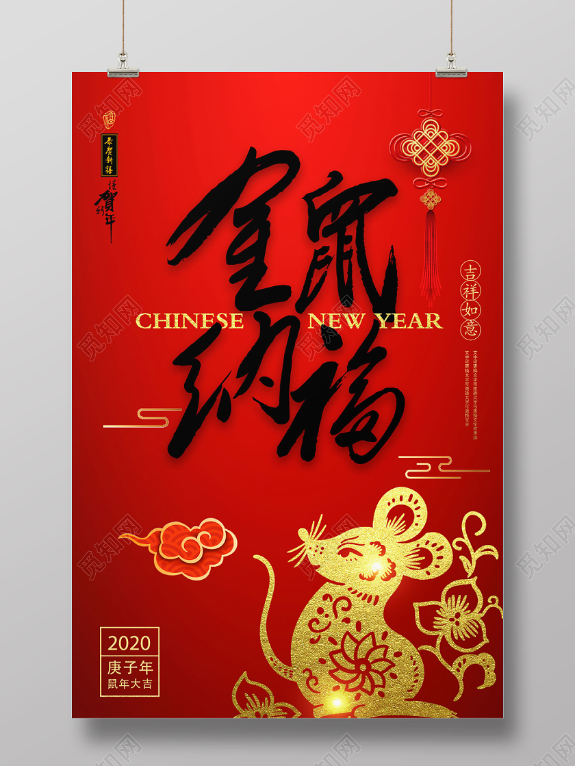 金鼠纳福鼠年2020年新年宣传海报