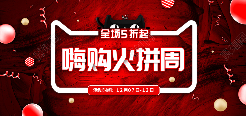 红色缤纷炫酷嗨购狂欢电商火拼周banner