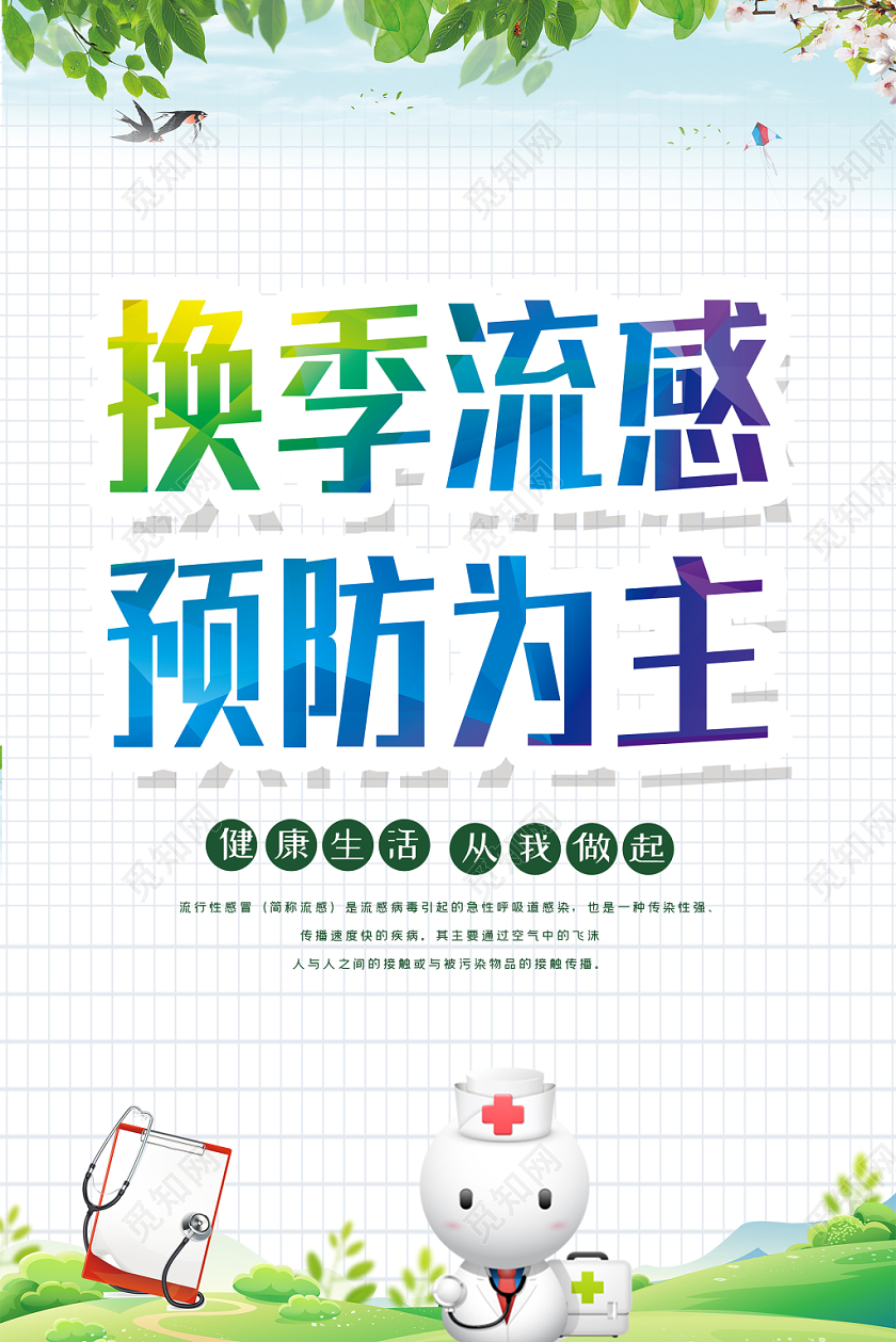 白色简约换季流感预防为主宣传套图