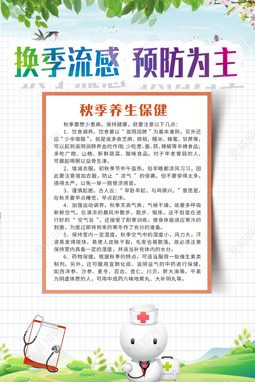 白色简约换季流感预防为主宣传套图