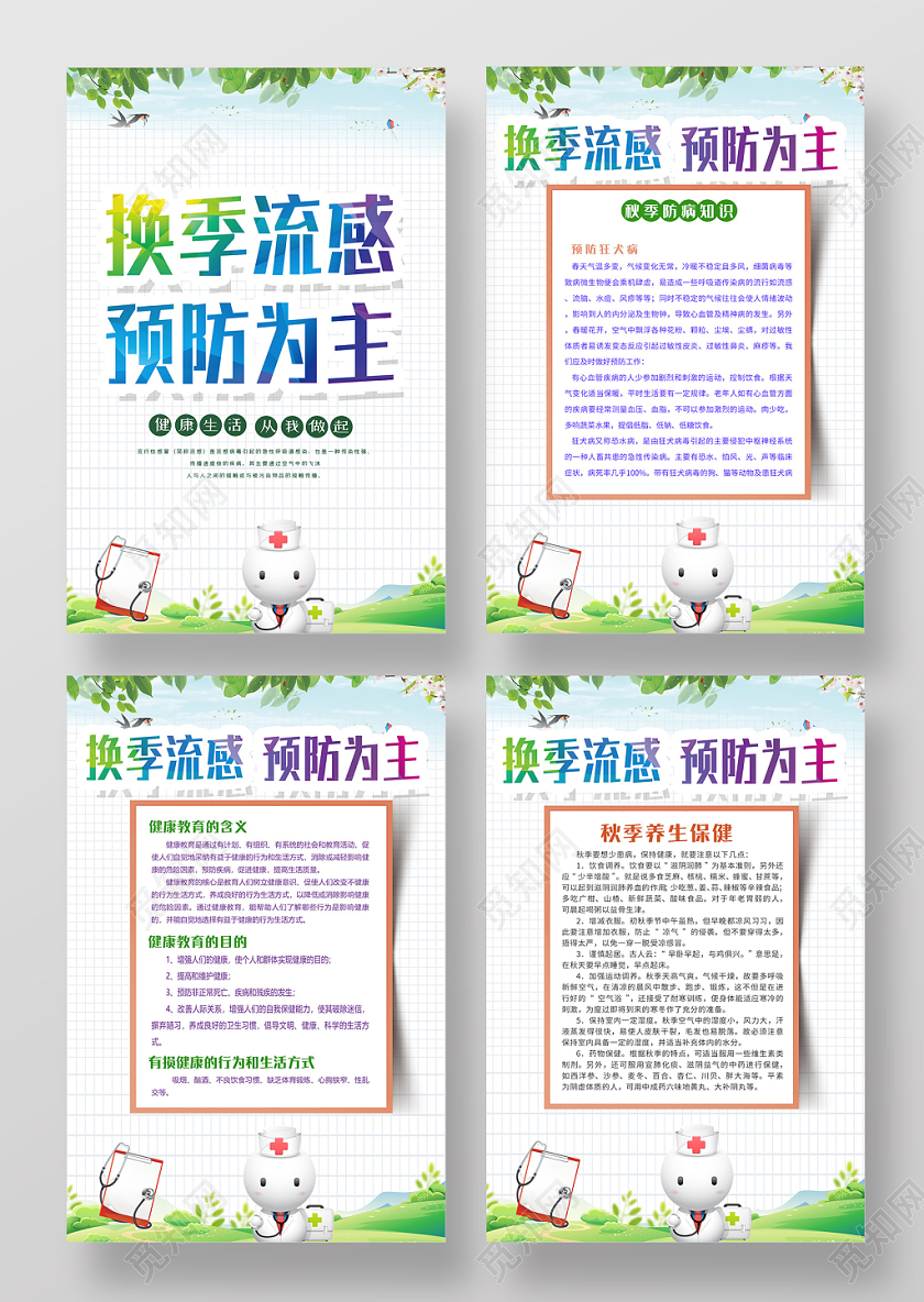 白色简约换季流感预防为主宣传套图