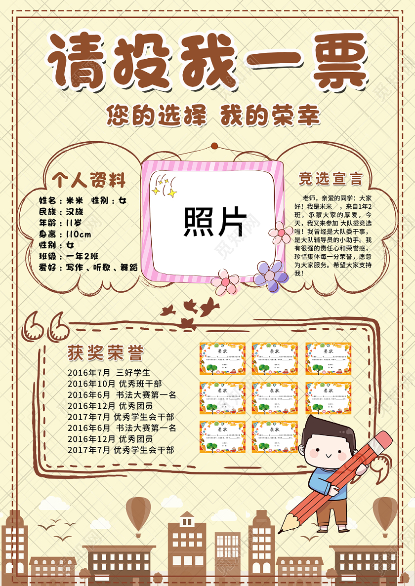 创意卡通风格请投我一票我要参加大队委竞选小学生竞选宣传海报
