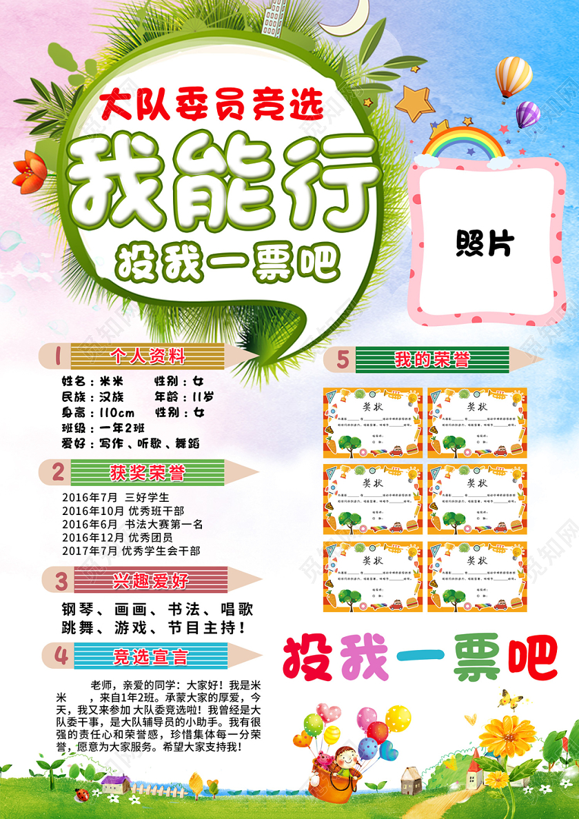 卡通简约风格请投我一票大队委竞选我能行小学生竞选宣传海报