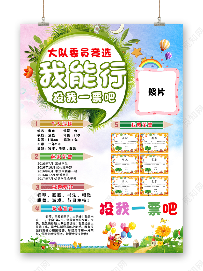 卡通简约风格请投我一票大队委竞选我能行小学生竞选宣传海报