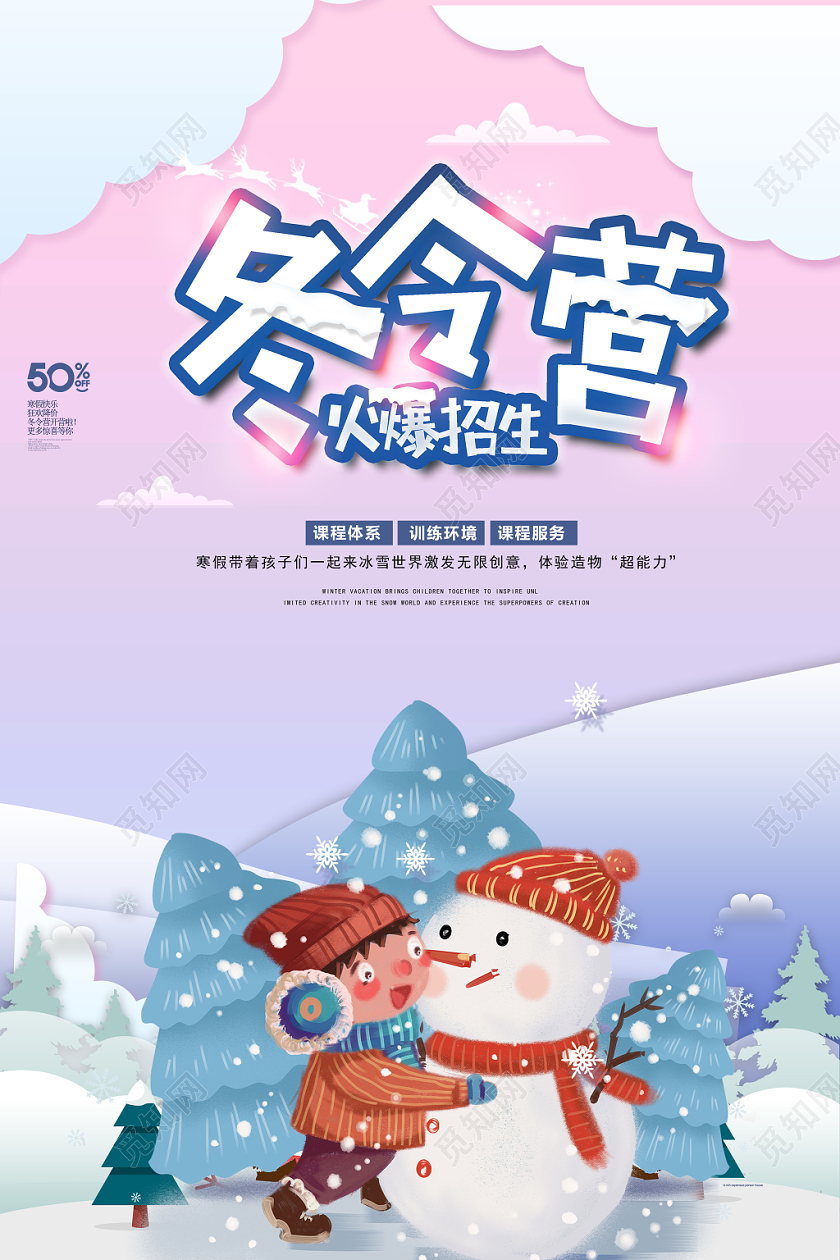 冬季雪地卡通简约冬令营招生海报设计