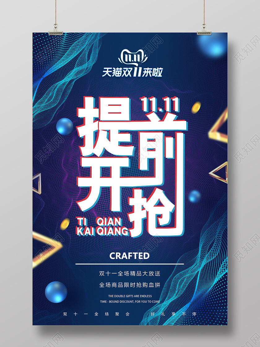 1111格子炫酷故障风艺术字双十一活动促销优惠海报