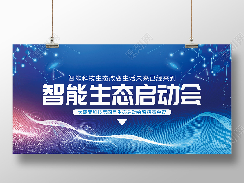 简约科技风智能生态启动会宣传展板