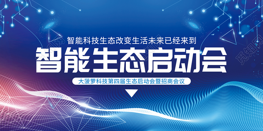 简约科技风智能生态启动会宣传展板