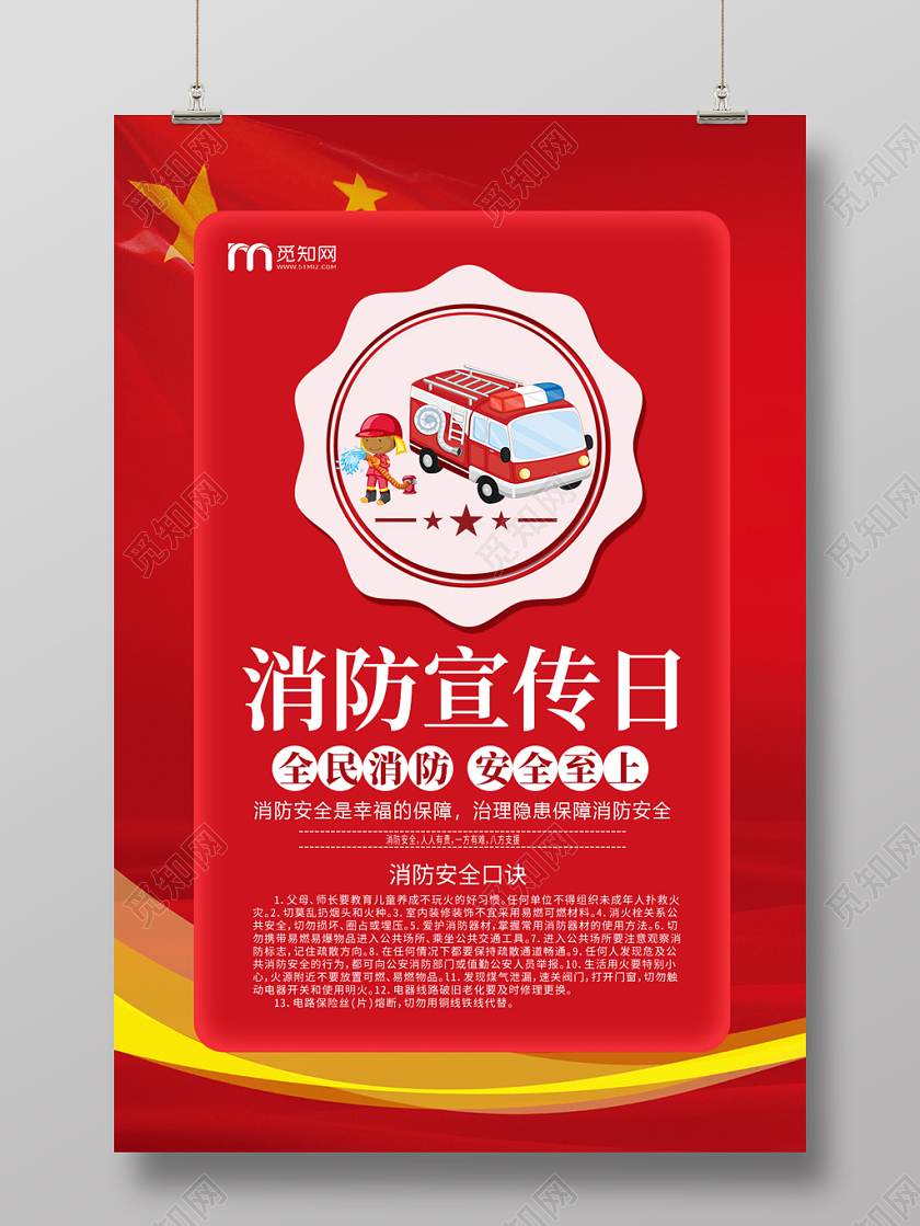 红色大气消防宣传日安全消防知识党政党建党课海报