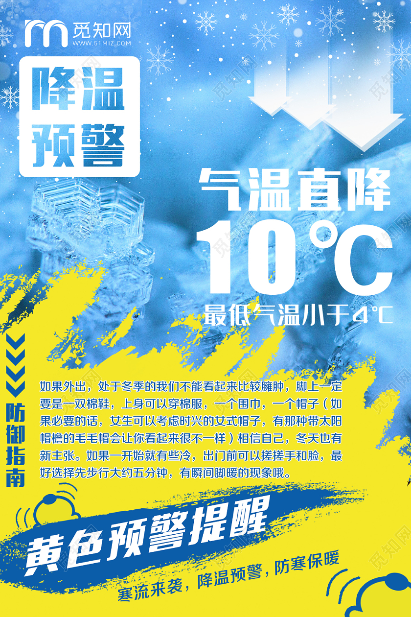 简约清新降温天气转冷寒潮黄色预警宣传海报