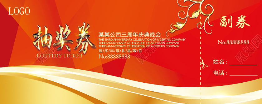 红色系周年庆抽奖券