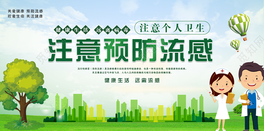 绿色小清新注意预防流感宣传展板