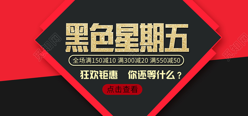 电商淘宝黑色星期五促销日banner