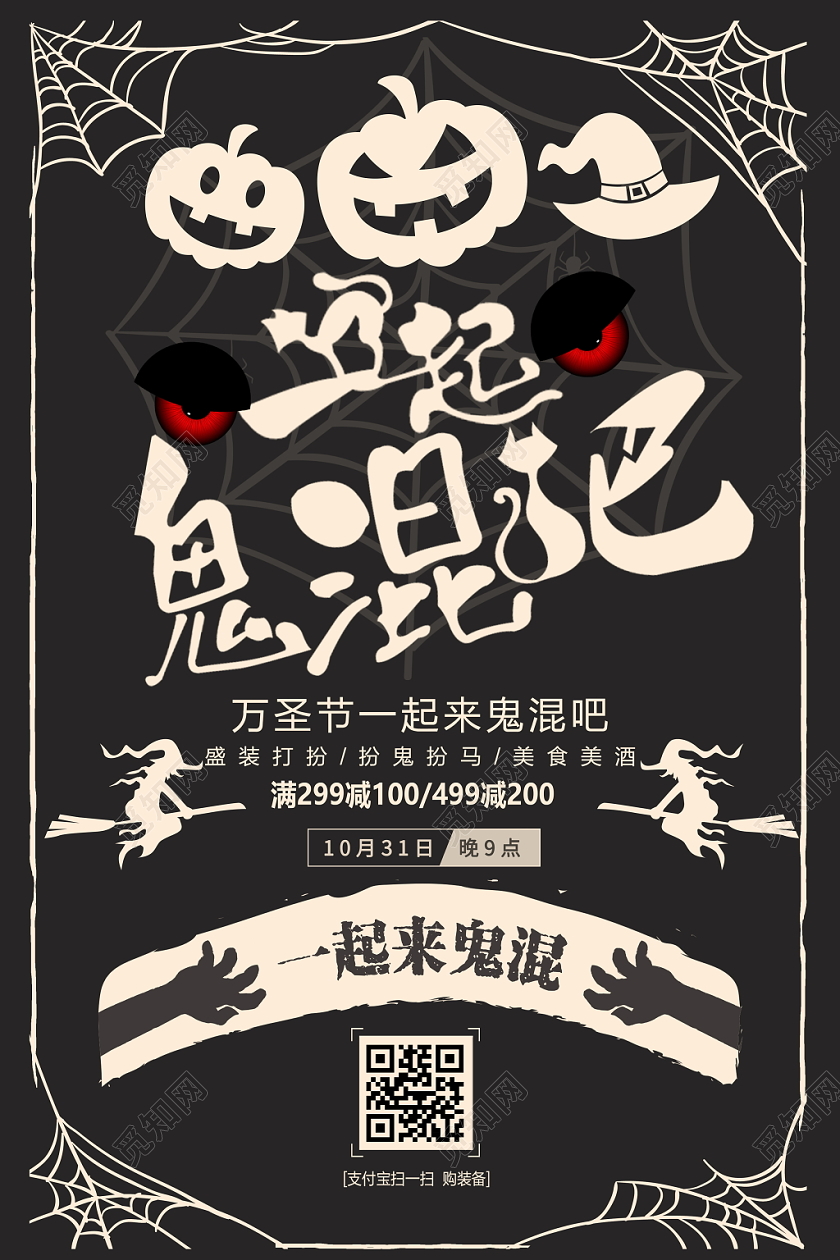 创意复古万圣节一起鬼混宣传促销海报