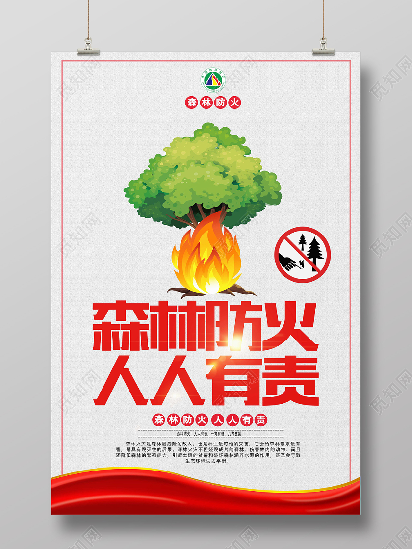 简约风森林防火消防宣传海报