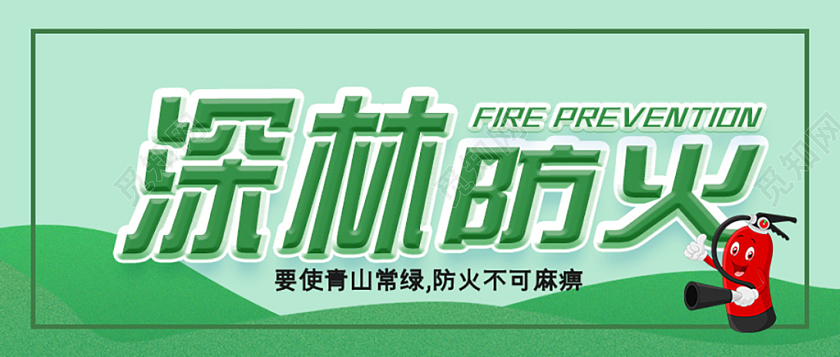 森林防火消防手机海报