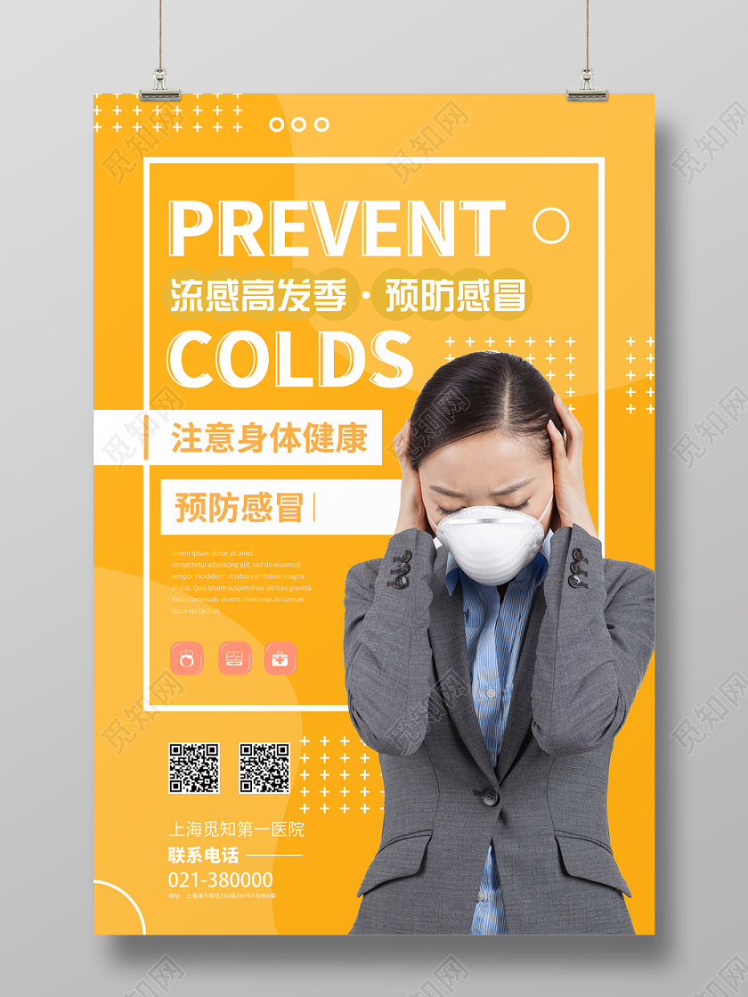 简约风预防流感健康宣传海报
