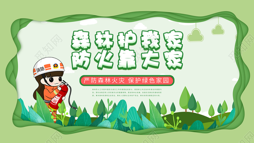 剪纸风森林是我家爱护靠大家森林防火消防宣传展板